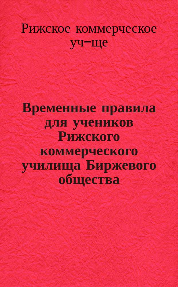 Временные правила для учеников Рижского коммерческого училища Биржевого общества