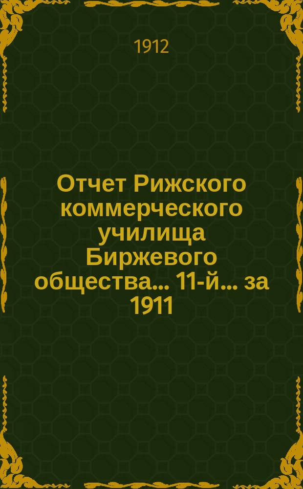 Отчет Рижского коммерческого училища Биржевого общества... 11-й... за 1911/12 учебный год