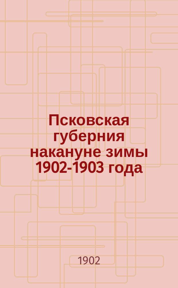 Псковская губерния накануне зимы 1902-1903 года : Вып. 1-2. Вып. 1 : Метеорологические условия и время производства работ второй половины лета ; Урожай ржи ; Уборка льна ; Уборка прочих яровых ; Озимый сев ; Обеспечение скота кормовыми средствами на предстоящую зиму