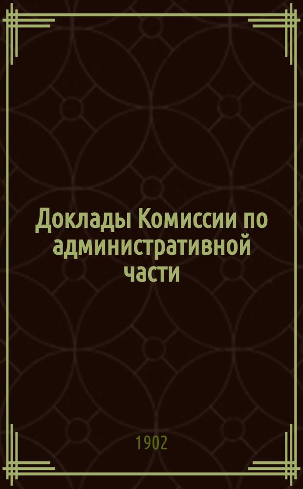 Доклады Комиссии по административной части : Тетр. 1-2. Тетр. 1 : Доклады № 1 и 2