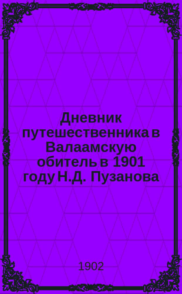 Дневник путешественника в Валаамскую обитель в 1901 году Н.Д. Пузанова