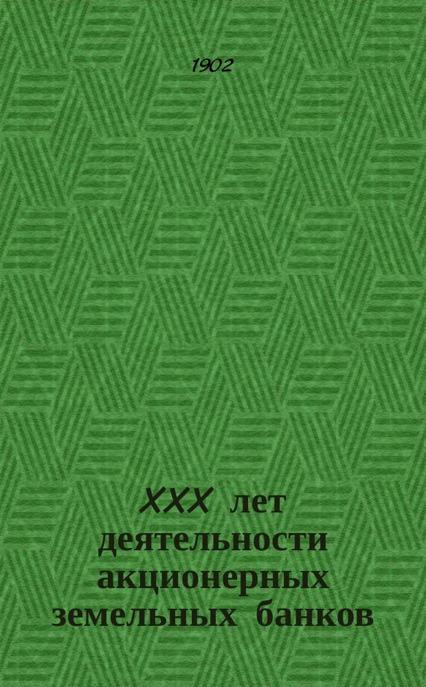 XXX лет деятельности акционерных земельных банков : Докл. в Вилен. о-ве сел. хоз-ва