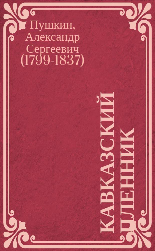 ... Кавказский пленник : Поэма А.С. Пушкина : С портр. авт. и 2 ил