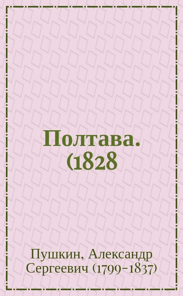... Полтава. (1828)