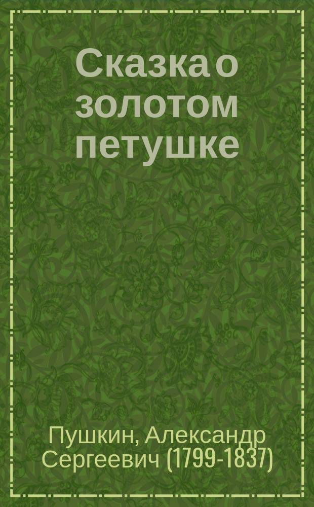 ... Сказка о золотом петушке