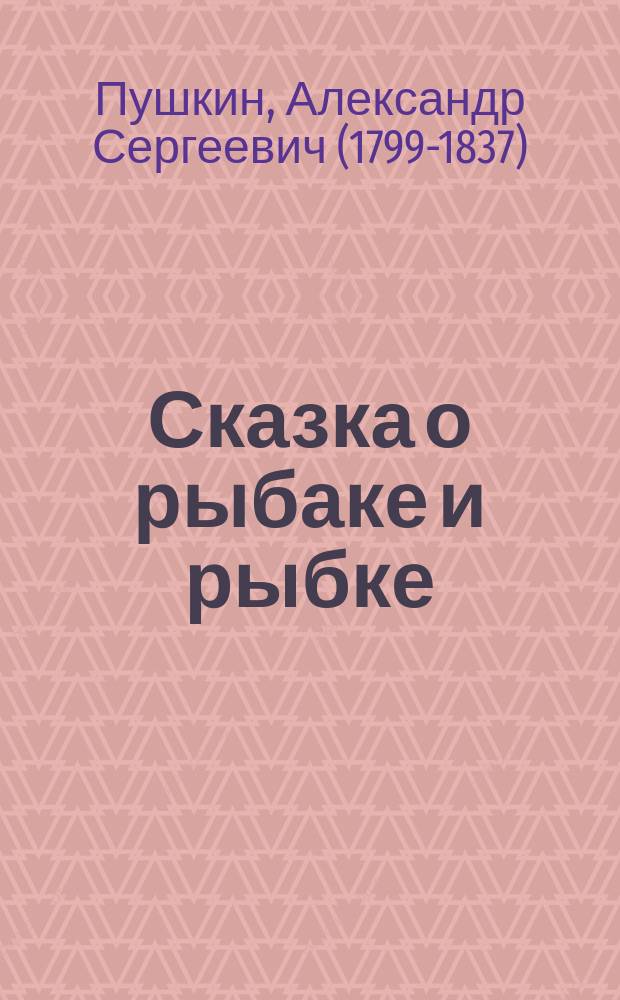 Сказка о рыбаке и рыбке