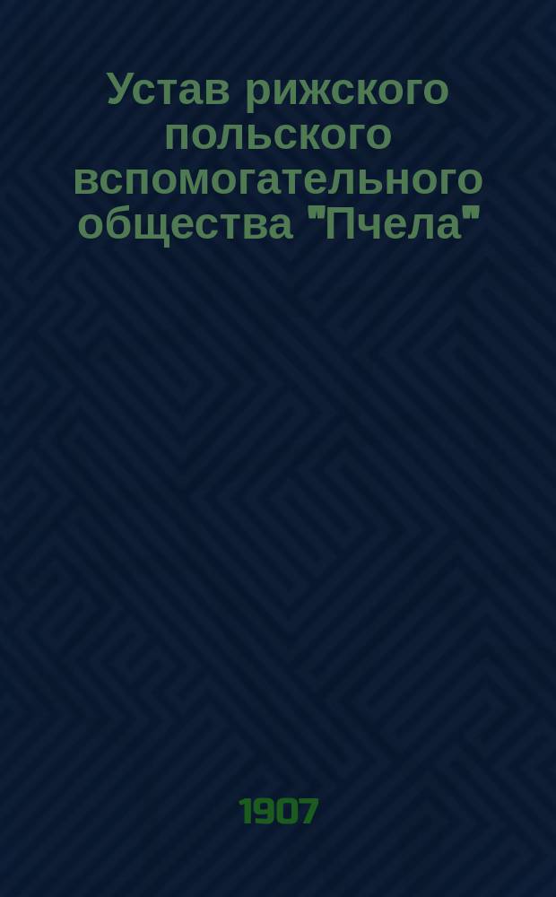 Устав рижского польского вспомогательного общества "Пчела" : Утв. 8 янв. 1902 г.