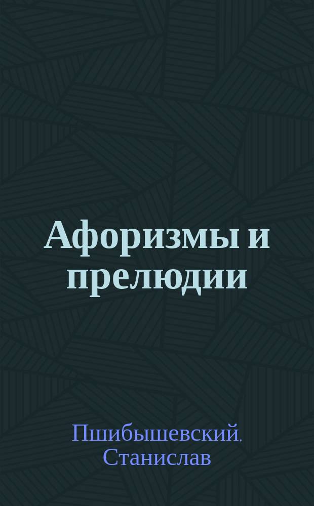 Афоризмы и прелюдии