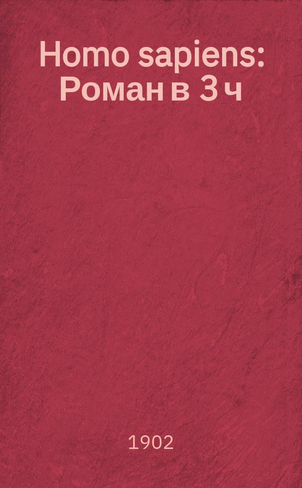 Homo sapiens : Роман в 3 ч