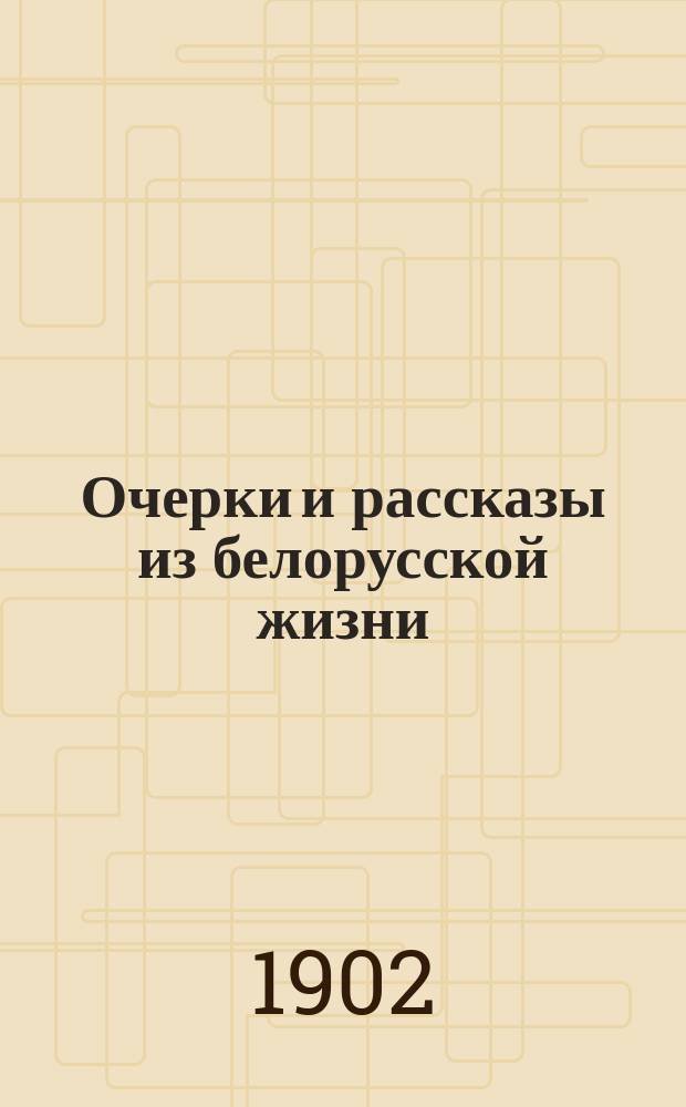 Очерки и рассказы из белорусской жизни