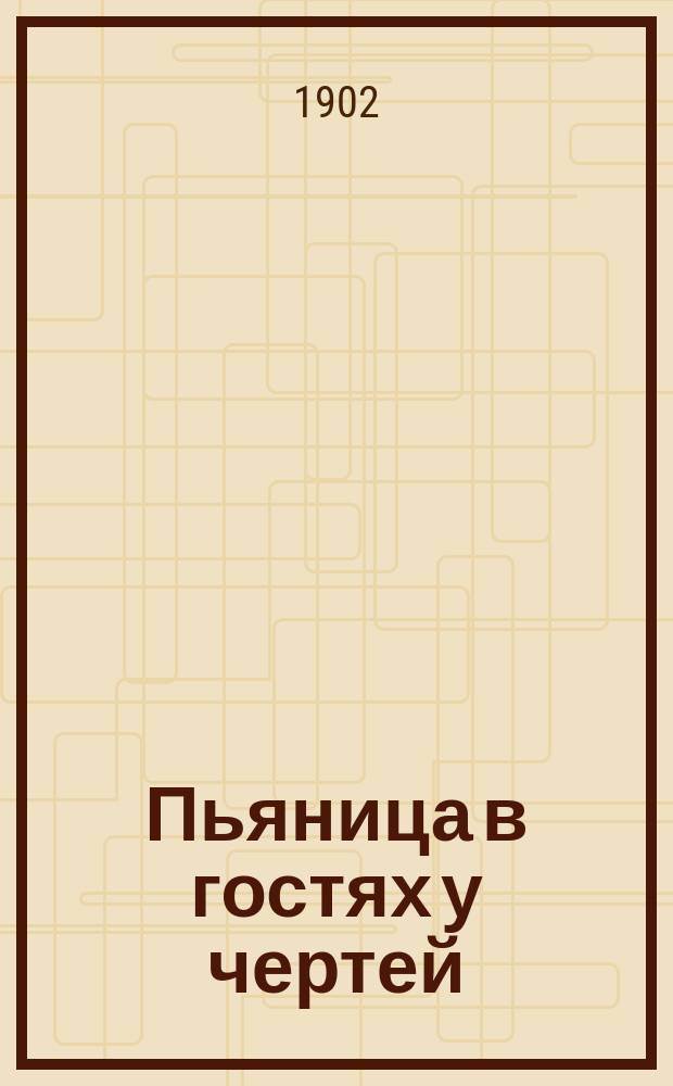 Пьяница в гостях у чертей : Назидат. рассказ для пьющих и непьющих