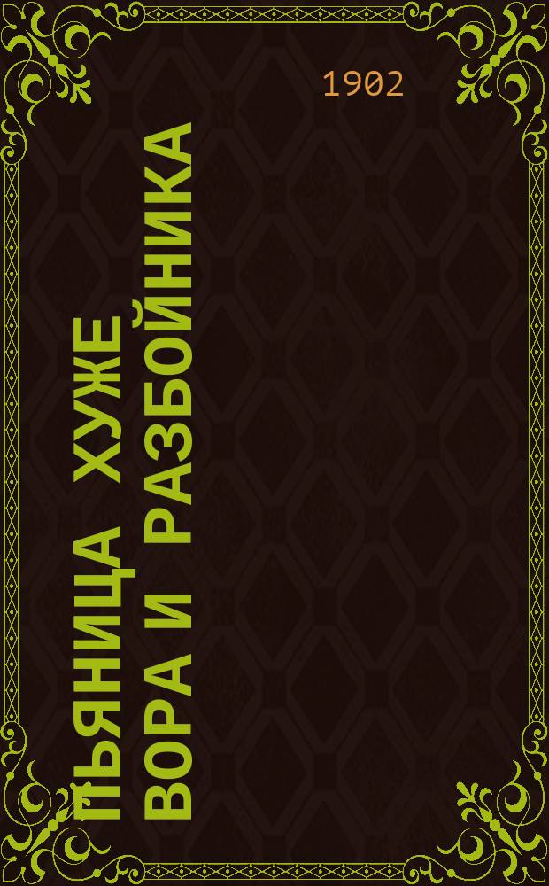 Пьяница хуже вора и разбойника