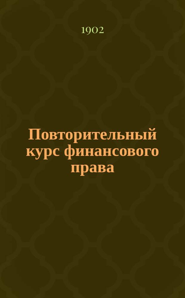 Повторительный курс финансового права