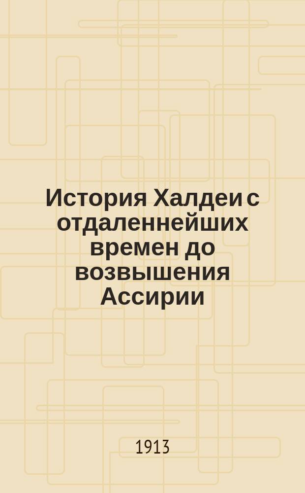 История Халдеи с отдаленнейших времен до возвышения Ассирии
