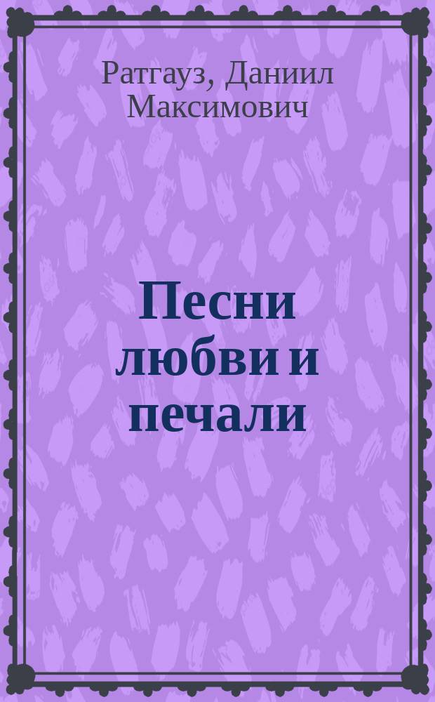 Песни любви и печали : Стихи
