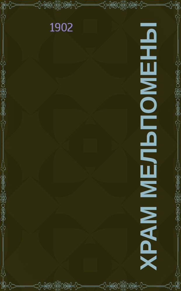 Храм Мельпомены : Комедия в 4-х д