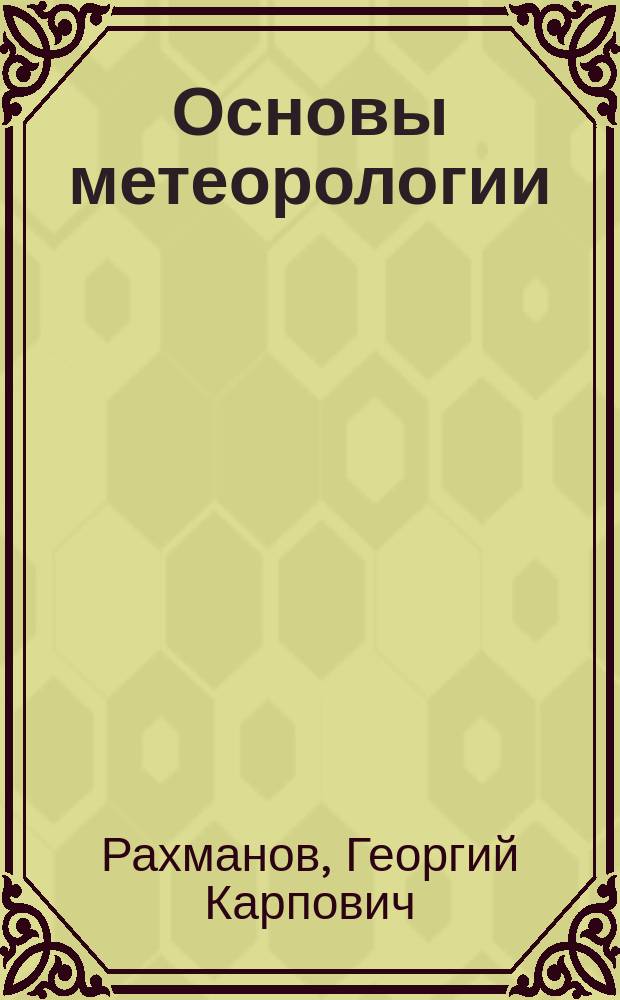 Основы метеорологии
