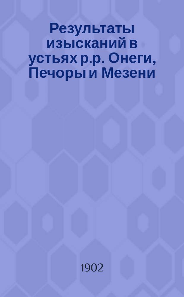Результаты изысканий в устьях р.р. Онеги, Печоры и Мезени