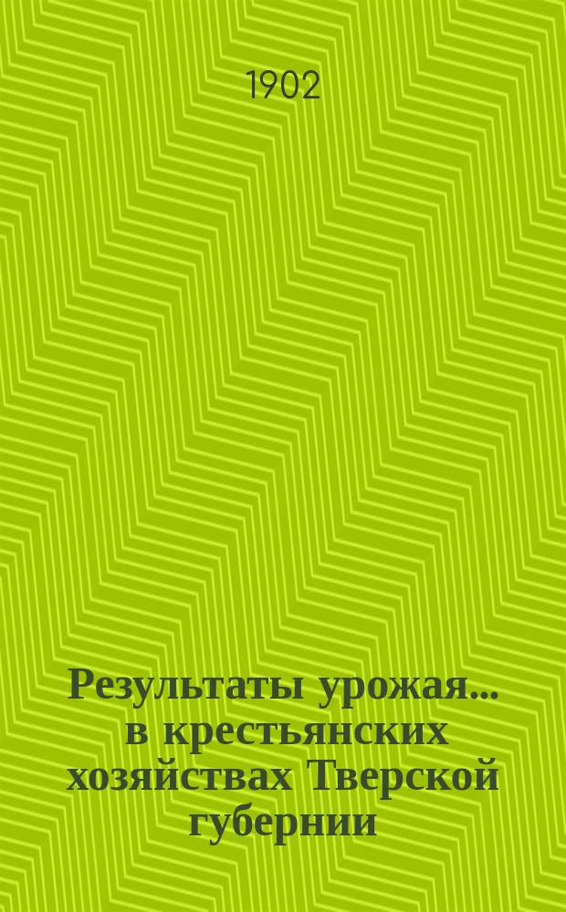 Результаты урожая ... в крестьянских хозяйствах Тверской губернии