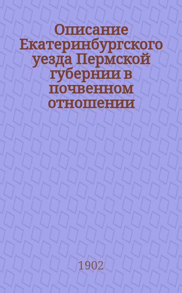 Описание Екатеринбургского уезда Пермской губернии в почвенном отношении