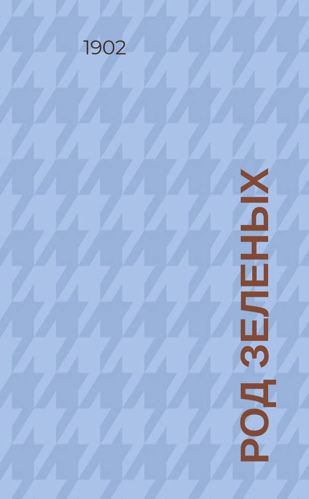 Род Зеленых