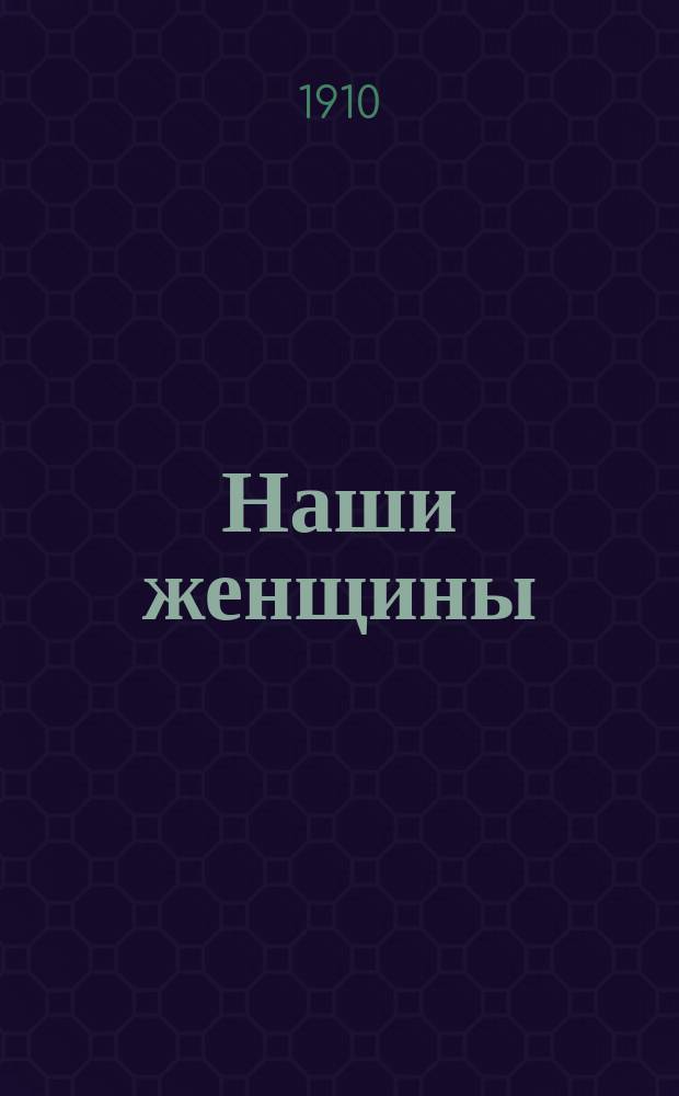 Наши женщины : Из дневника и воспоминаний