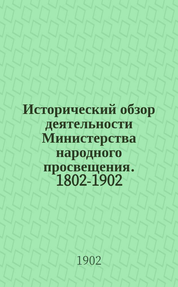 Исторический обзор деятельности Министерства народного просвещения. 1802-1902