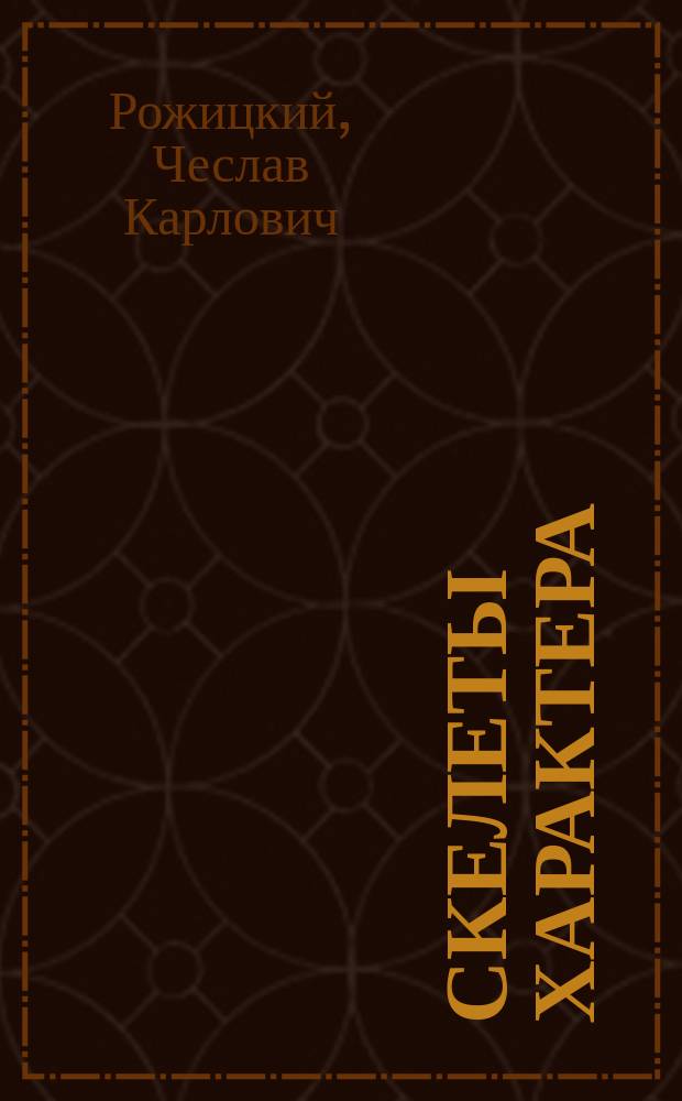 Скелеты характера : Попул. психол. очерк