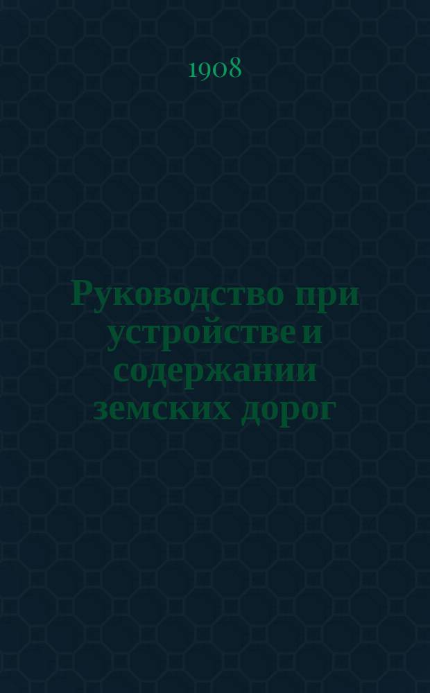 Руководство при устройстве и содержании земских дорог