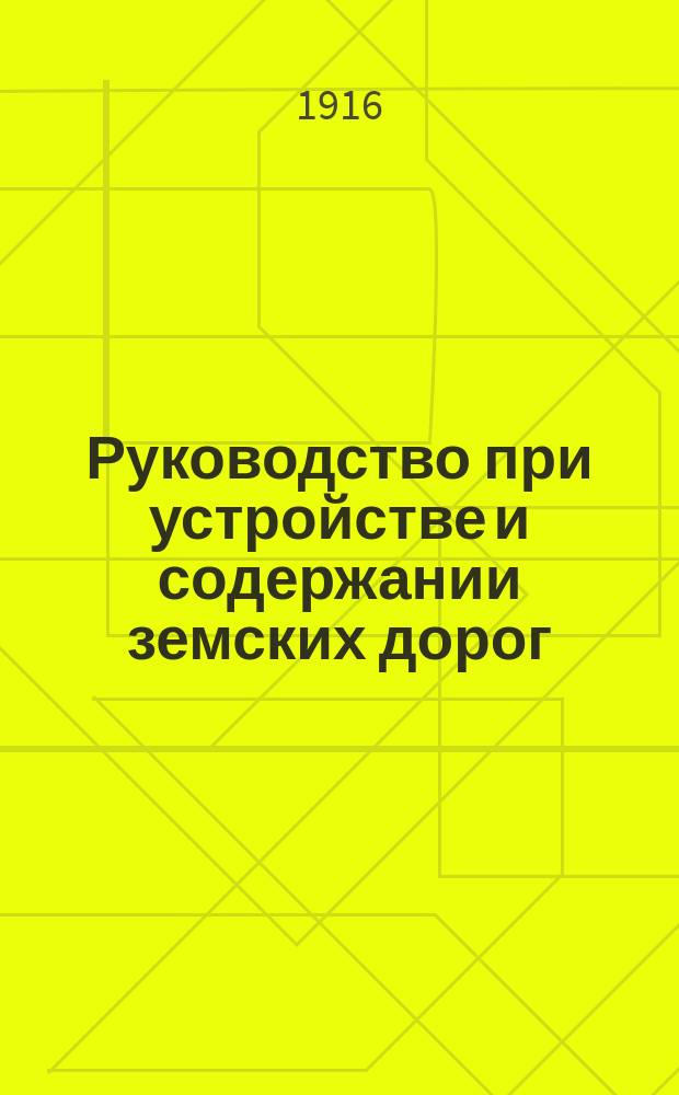 Руководство при устройстве и содержании земских дорог