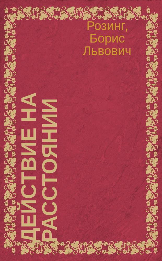 Действие на расстоянии