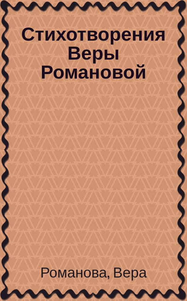 Стихотворения Веры Романовой