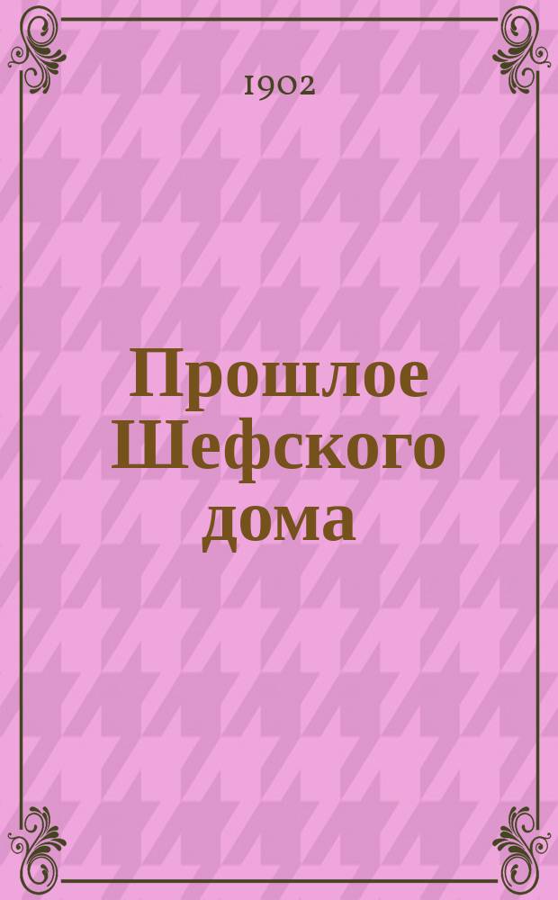 Прошлое Шефского дома (Фонтанка, № 16)