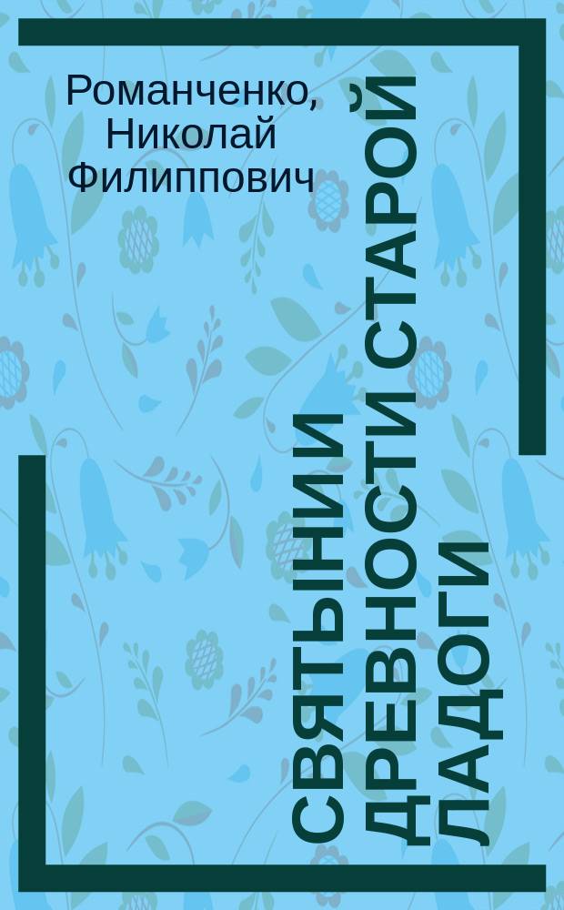 ... Святыни и древности Старой Ладоги