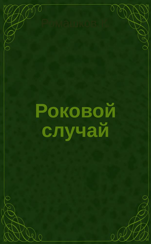 Роковой случай : Рассказ из казачьей жизни