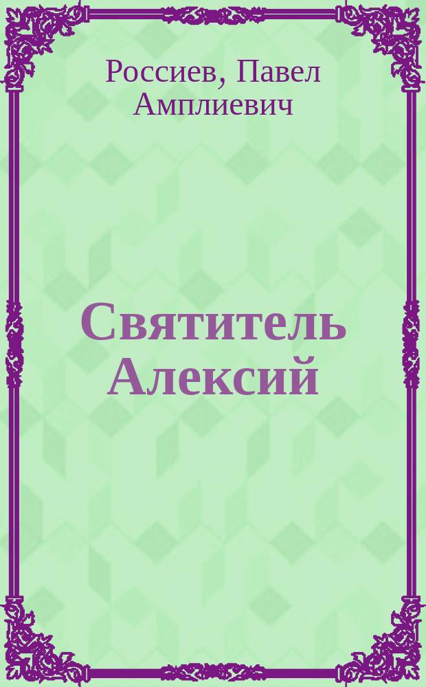 Святитель Алексий : Историческая повесть