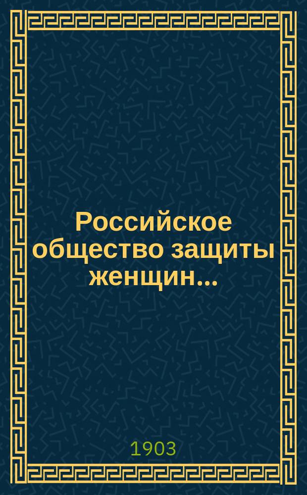 Российское общество защиты женщин.. : [Отчет деятельности О-ва]. в 1902 году