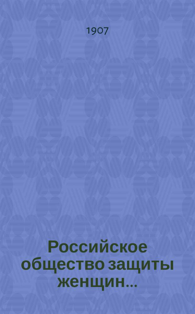 Российское общество защиты женщин.. : [Отчет деятельности О-ва]. в 1906 году