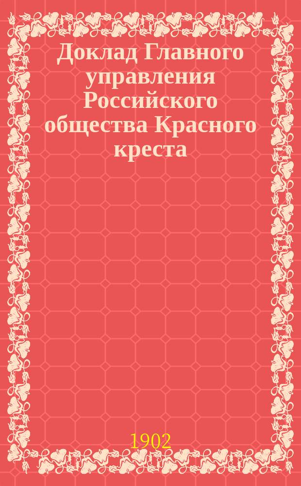 Доклад Главного управления Российского общества Красного креста : 1-. 1 : Положение о международных конференциях Красного креста