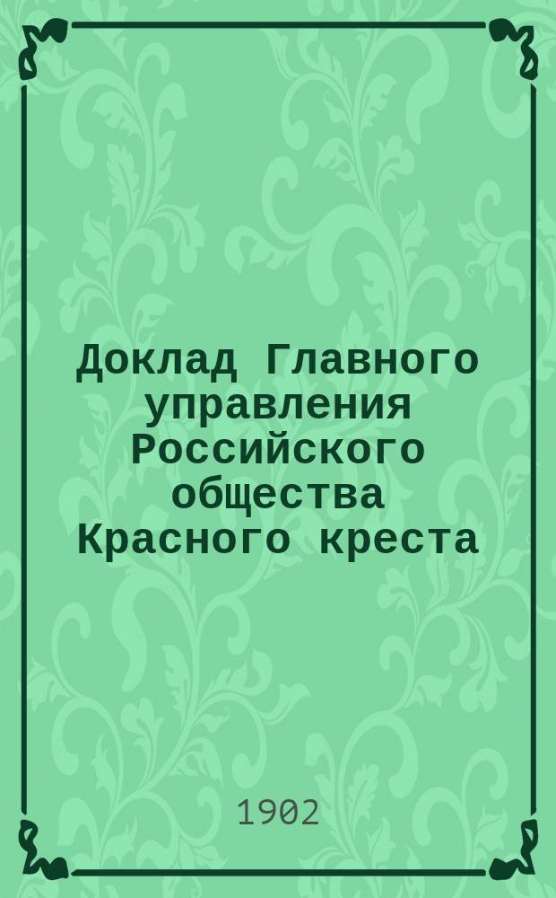 Доклад Главного управления Российского общества Красного креста : 1-. 3 : О положении нейтральных обществ Красного креста на театре военных действий