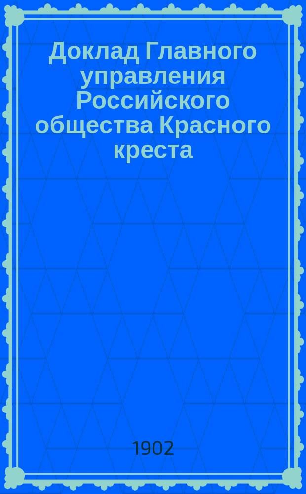 Доклад Главного управления Российского общества Красного креста : 1-. 5 : Как должны быть расширены подготовительные к надобностям военного времени работы мирного времени обществ Красного креста в связи с постановлениями Гаагской конференции о распространении Женевской конвенции на морские войны. Не должна ли быть в этих целях установлена более тесная связь обществ Красного креста с обществами спасения на водах