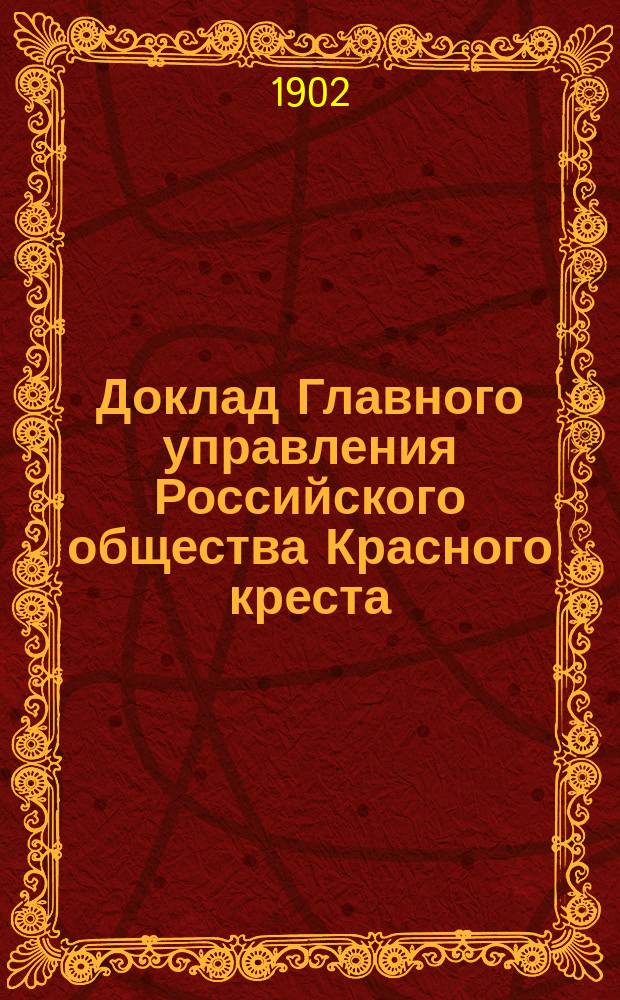 Доклад Главного управления Российского общества Красного креста : 1-. 6 : По вопросу об осуществлении отдельными обществами Красного креста постановлений конференций Красного креста