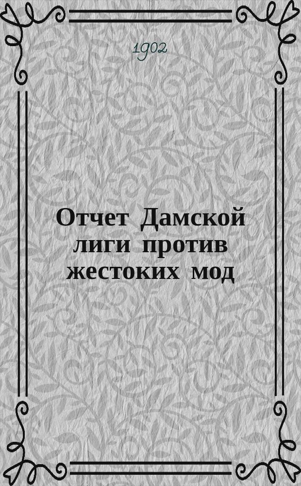 Отчет Дамской лиги против жестоких мод