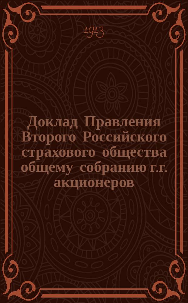 Доклад Правления Второго Российского страхового общества общему собранию г.г. акционеров... 24-го марта 1913 года