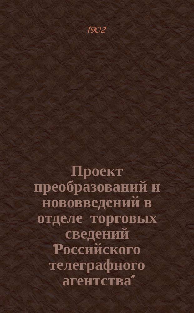 Проект преобразований и нововведений в отделе торговых сведений "Российского телеграфного агентства"
