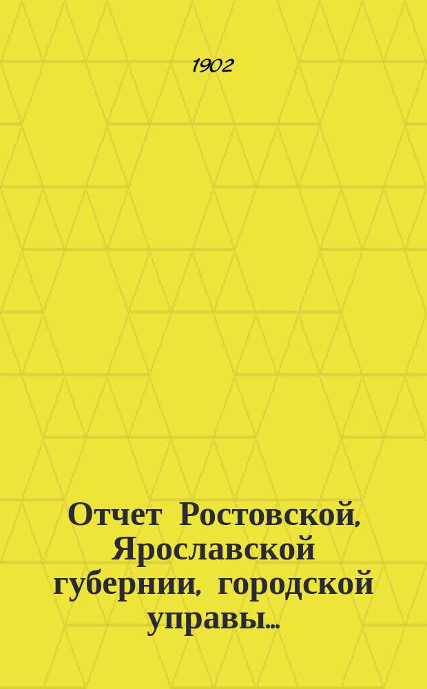 Отчет Ростовской, Ярославской губернии, городской управы...