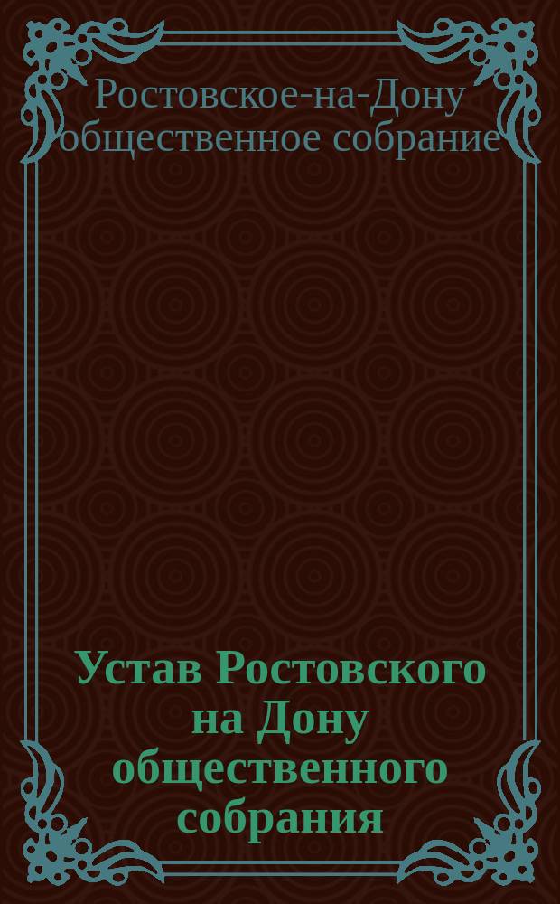 Устав Ростовского на Дону общественного собрания : Утв. окт. 5 1902 г.