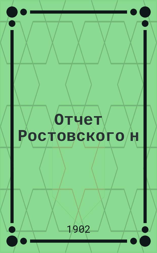 Отчет Ростовского н/Д общества попечения о детях...