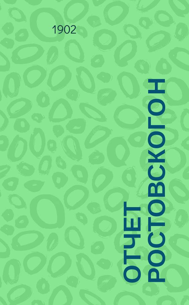 Отчет Ростовского н/Д общества попечения о детях... ... за 1900-901 гг.