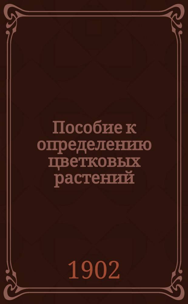 ... Пособие к определению цветковых растений